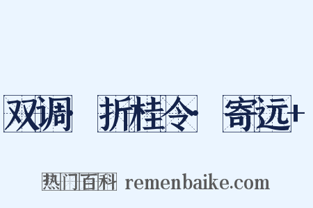 双调·折桂令·寄远+是什么意思的图片